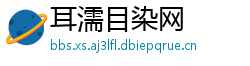 耳濡目染网